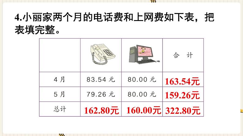 人教版数学四年级下册第六单元：练习十七课件PPT第6页