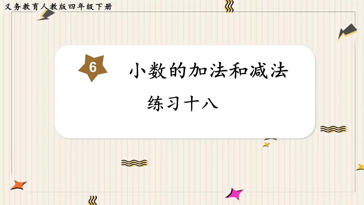 人教版数学四年级下册第六单元：练习十八课件PPT第1页