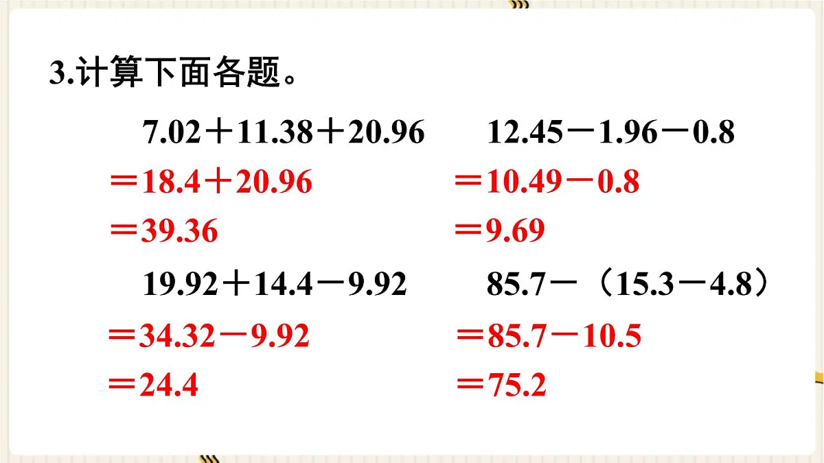 人教版数学四年级下册第六单元：练习十八课件PPT第4页