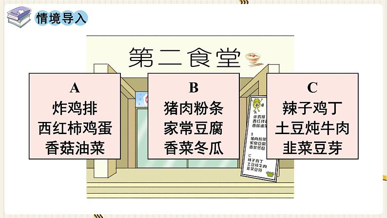 人教版数学四年级下册第八单元：★  营养午餐课件PPT02