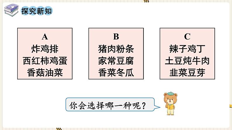 人教版数学四年级下册第八单元：★  营养午餐课件PPT03