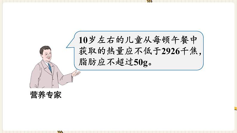 人教版数学四年级下册第八单元：★  营养午餐课件PPT04