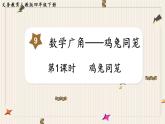 人教版数学四年级下册第九单元：第1课时  鸡兔同笼课件PPT
