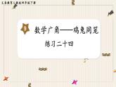 人教版数学四年级下册第九单元：练习二十四课件PPT