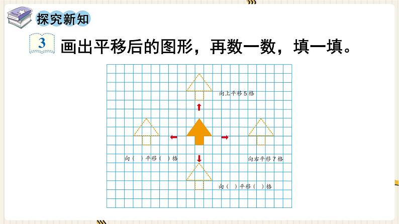 人教版数学四年级下册第七单元：第2课时  平移（1）课件PPT03