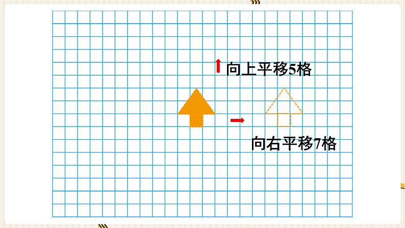 人教版数学四年级下册第七单元：第2课时  平移（1）课件PPT04