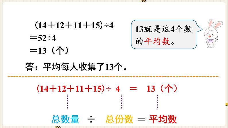 人教版数学四年级下册第八单元：第1课时  平均数课件PPT第7页