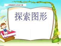 小学数学人教版五年级下册3 长方体和正方体探索图形教课内容ppt课件