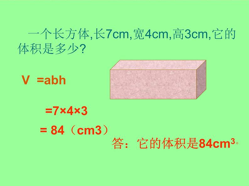 人教版数学五下第三单元第5课时《长方体和正方体的体积》（课件+教案+同步练习）06