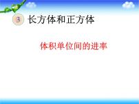 小学数学人教版五年级下册体积单位间的进率说课课件ppt