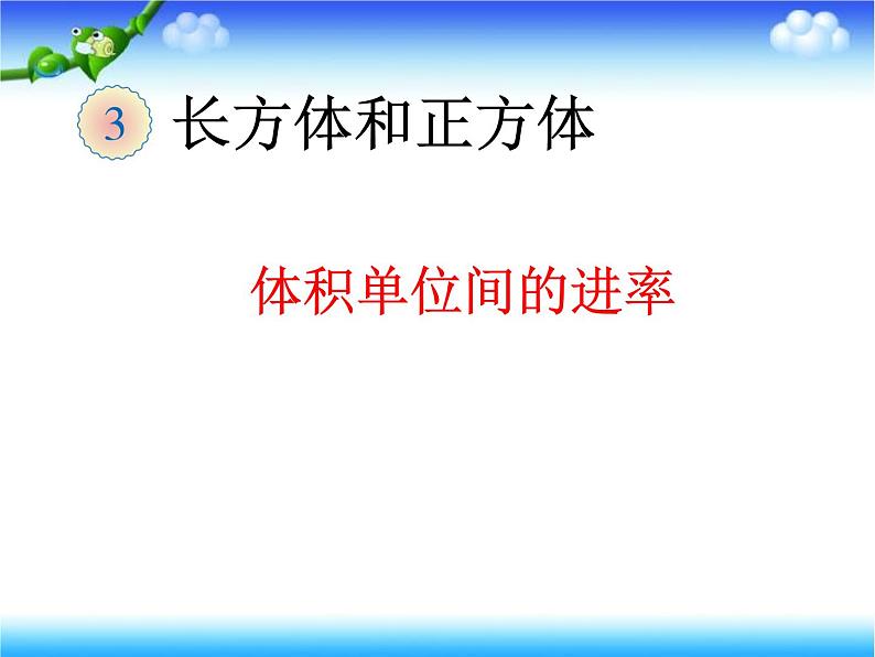 人教版数学五下第三单元第6课时《体积单位间的进率》（课件+教案+同步练习）01