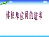 人教版数学五下第三单元第6课时《体积单位间的进率》（课件+教案+同步练习）