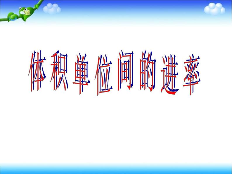 人教版数学五下第三单元第6课时《体积单位间的进率》（课件+教案+同步练习）04