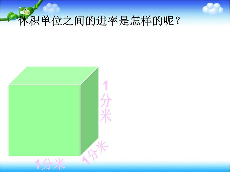 人教版数学五下第三单元第6课时《体积单位间的进率》（课件+教案+同步练习）05