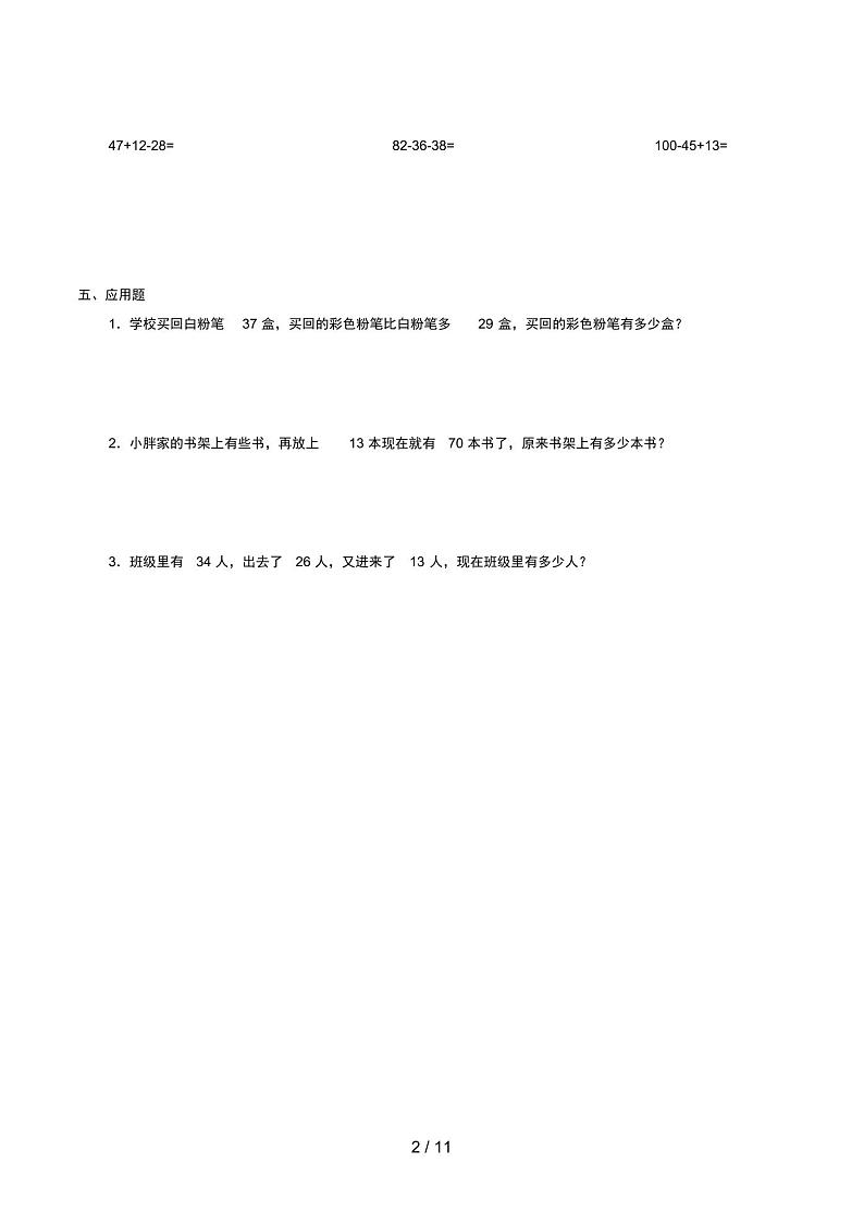 雁山区第一小学一年级数学下册六整理与提高6.2两位数加减法复习学案无答案沪教版02