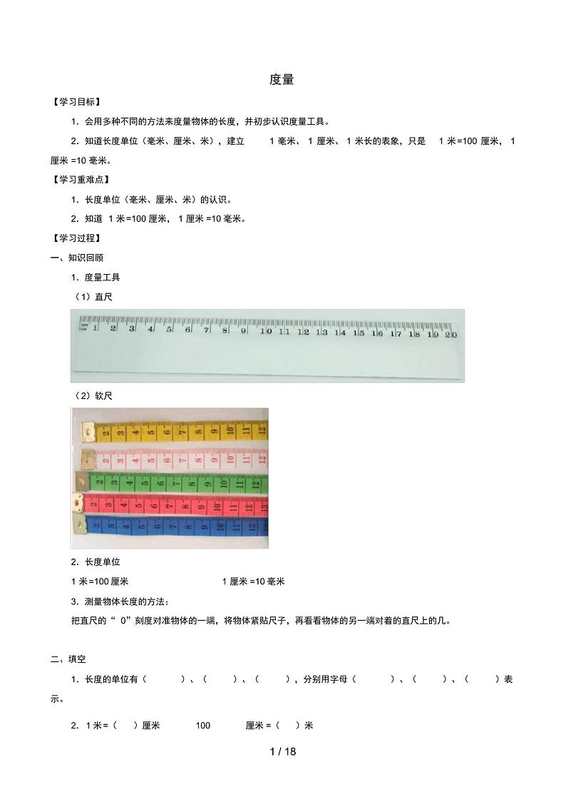 嘉祥县一小一年级数学下册五几何小实践5.4度量学案无答案沪教版01