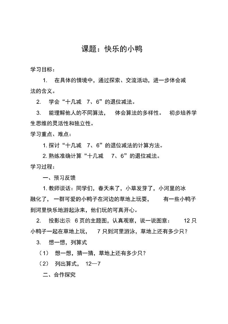 新北师大版一年级数学下册《加与减(一)快乐的小鸭》公开课教案_4第1页