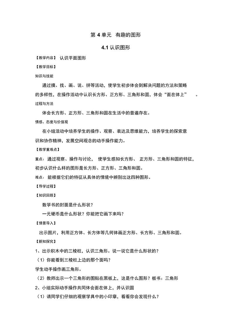 北师版一年级数学下册4..有趣的图形(导学案)4.1认识图形01