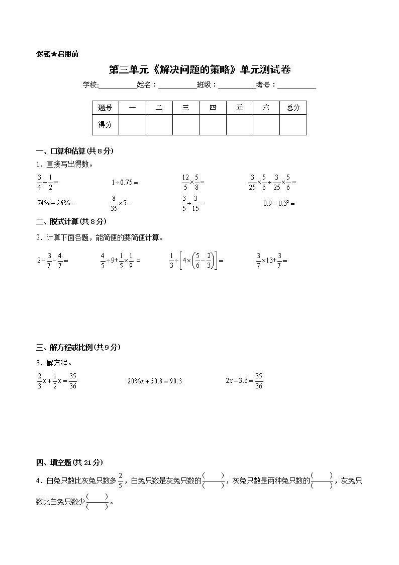 【一线培优专用卷】第三单元《解决问题的策略》单元测试卷提优卷（2021-2022学年苏教版数学六年级下册）01