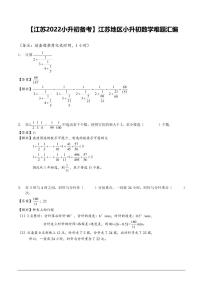 【江苏2022小升初备考】江苏地区小升初数学难题汇编试卷四