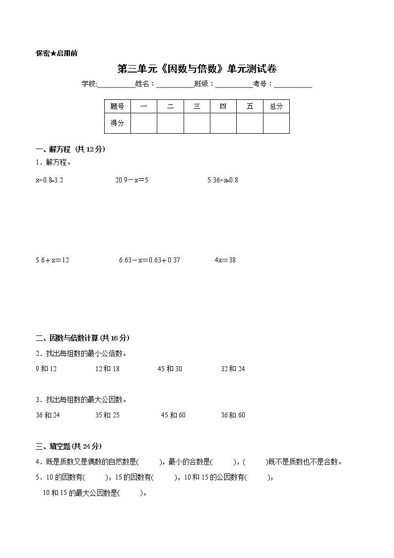 【一线培优专用卷】第三单元《因数与倍数》单元测试卷基础卷（2021-2022学年苏教版数学五年级下册）01