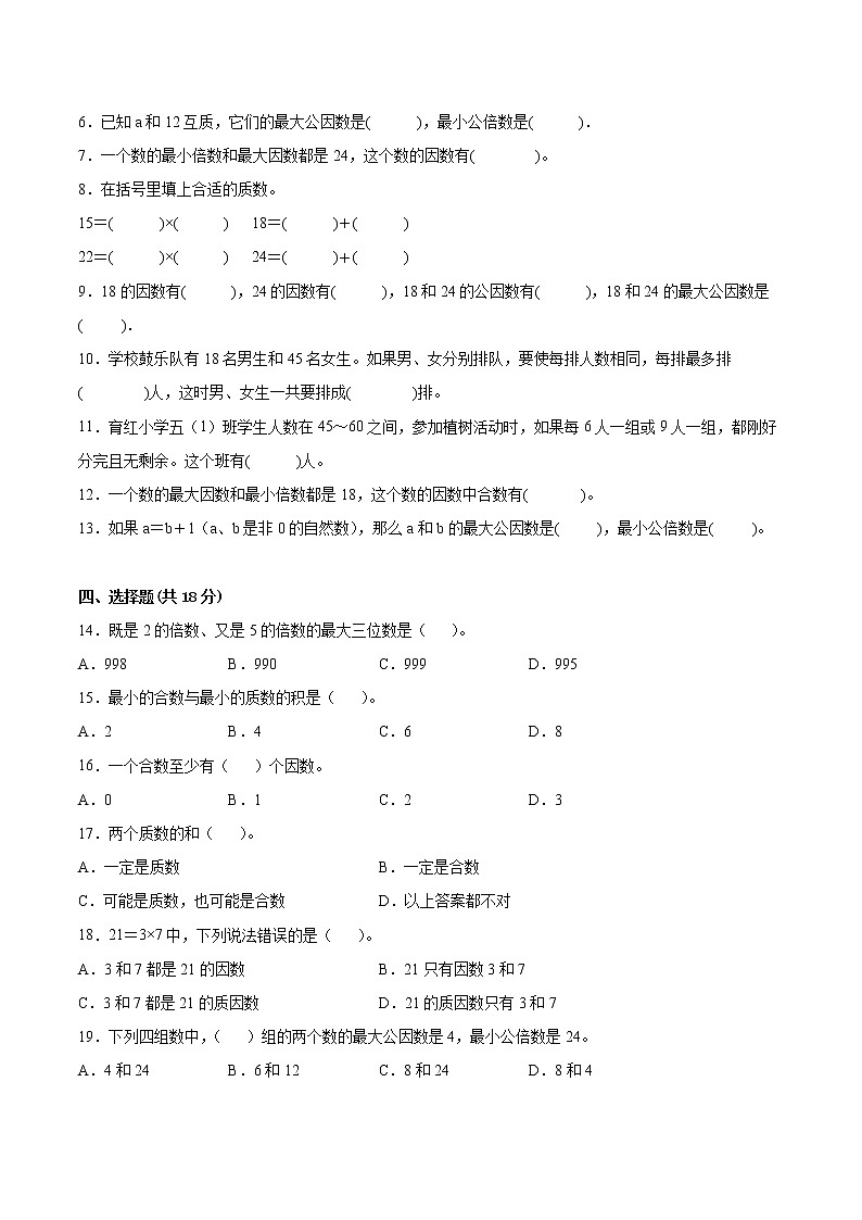 【一线培优专用卷】第三单元《因数与倍数》单元测试卷基础卷（2021-2022学年苏教版数学五年级下册）02