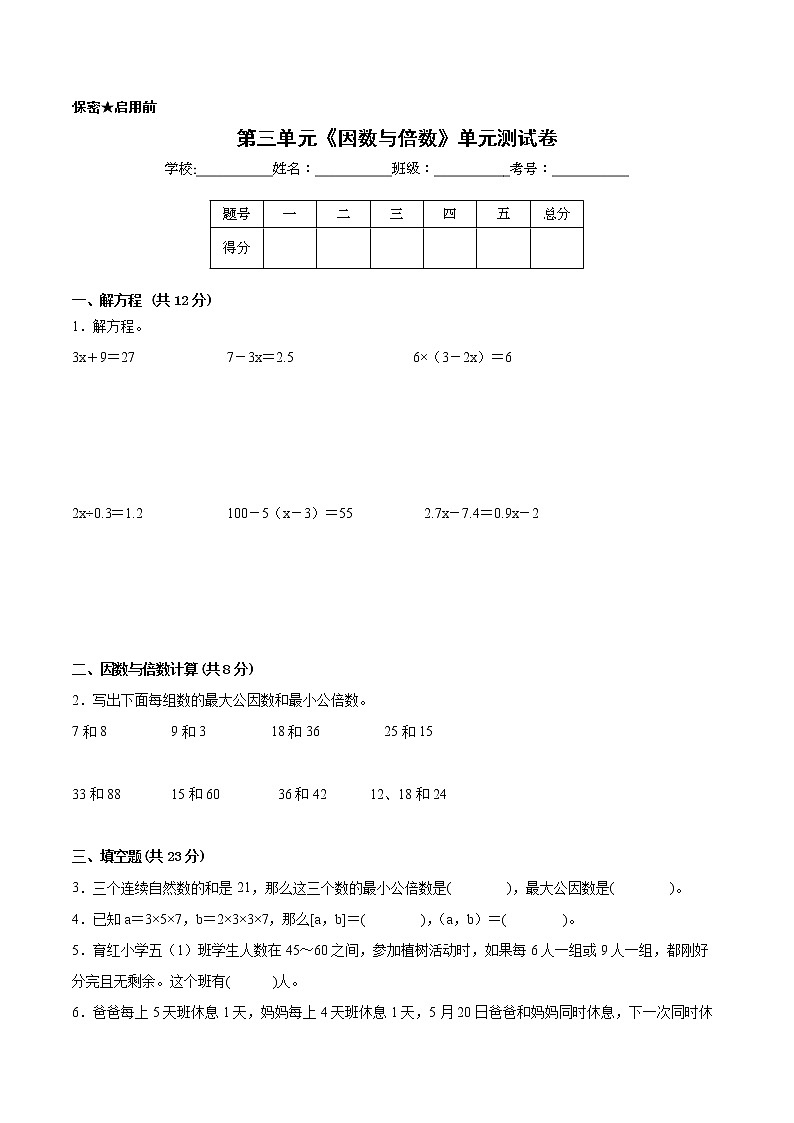 【一线培优专用卷】第三单元《因数与倍数》单元测试卷拔尖卷（2021-2022学年苏教版数学五年级下册）01