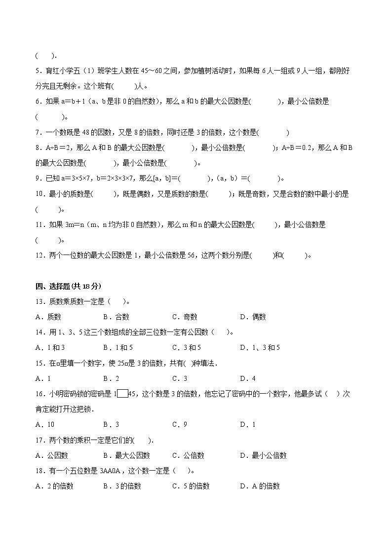 【一线培优专用卷】第三单元《因数与倍数》单元测试卷提优卷（2021-2022学年苏教版数学五年级下册）02