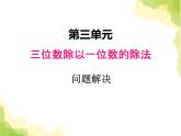 三.4问题解决课件 西师版小学数学三下