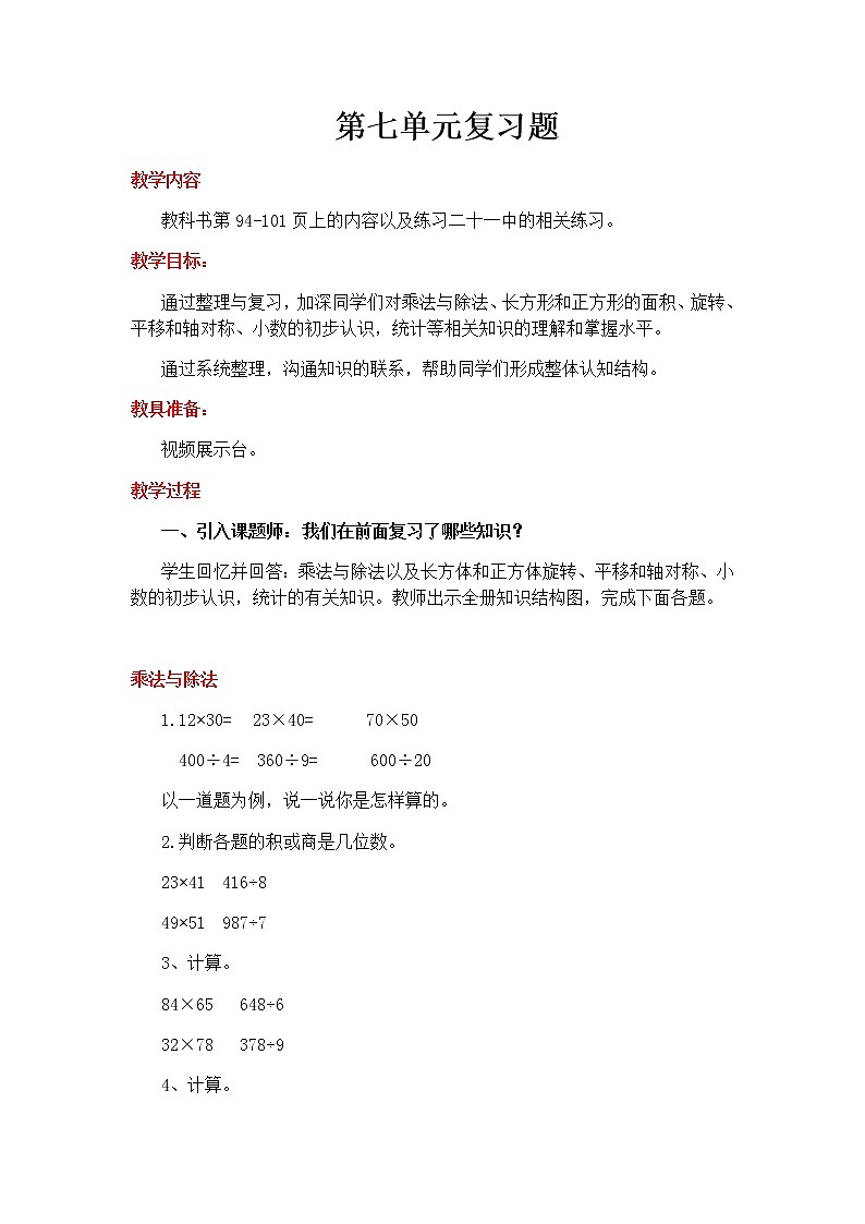 总复习第1课时教案 西师版小学数学三下01