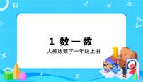 小学数学人教版一年级上册1 准备课数一数集体备课ppt课件