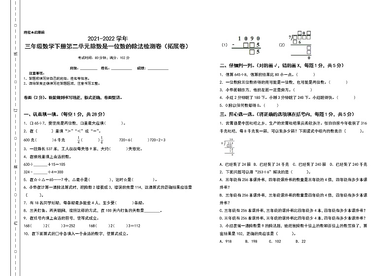 2021-2022学年三年级数学下册第二单元除数是一位数的除法检测卷（拓展卷）（含答案）人教版01