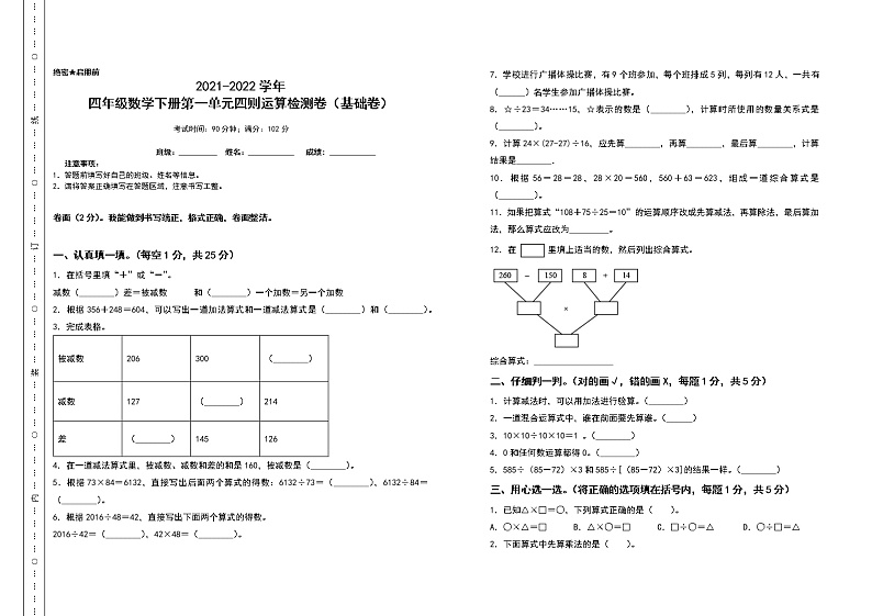 2021-2022学年四年级数学下册第一单元四则运算检测卷（基础卷）（含答案）第1页