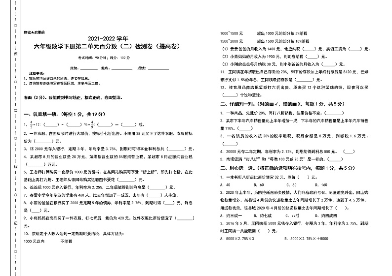 2021-2022学年六年级数学下册第二单元百分数（二）检测卷（提高卷）（含答案）人教版第1页