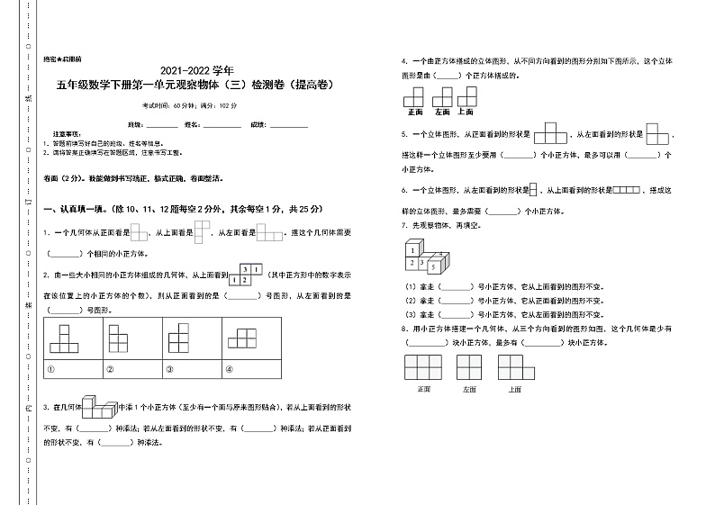 2021-2022学年五年级数学下册第一单元观察物体检测卷（提高卷）（含答案）第1页