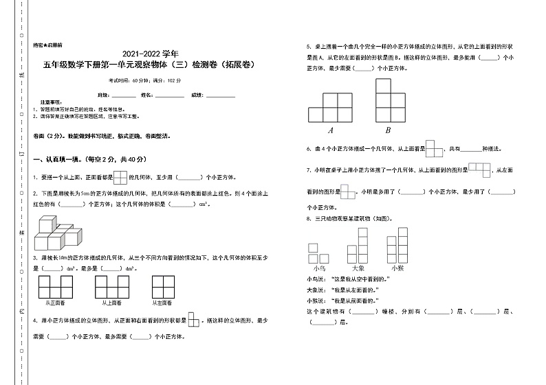 2021-2022学年五年级数学下册第一单元观察物体检测卷（拓展卷）（含答案）01