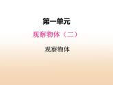 一.观察物体（二）课件 冀教版小学数学四下