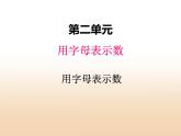 二.用字母表示数课件 冀教版小学数学四下