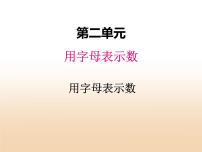 冀教版四年级下册二 用字母表示数图片ppt课件