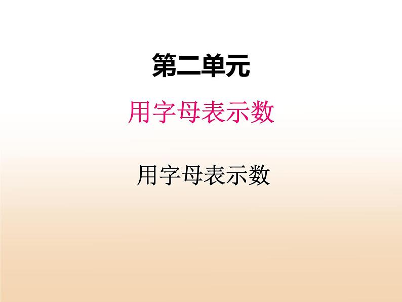 二.用字母表示数课件 冀教版小学数学四下第1页