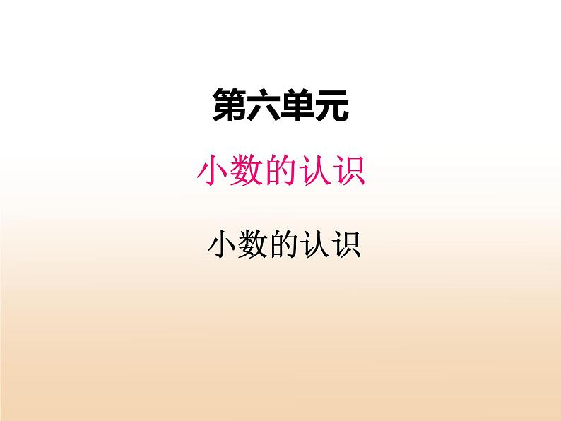 六.小数的认识课件 冀教版小学数学四下01