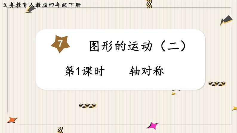 人教版数学四年级下册第七单元：第1课时  轴对称课件PPT01