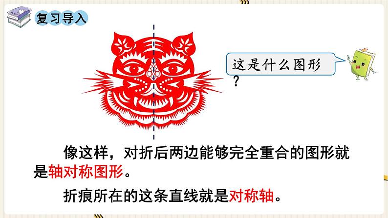 人教版数学四年级下册第七单元：第1课时  轴对称课件PPT02