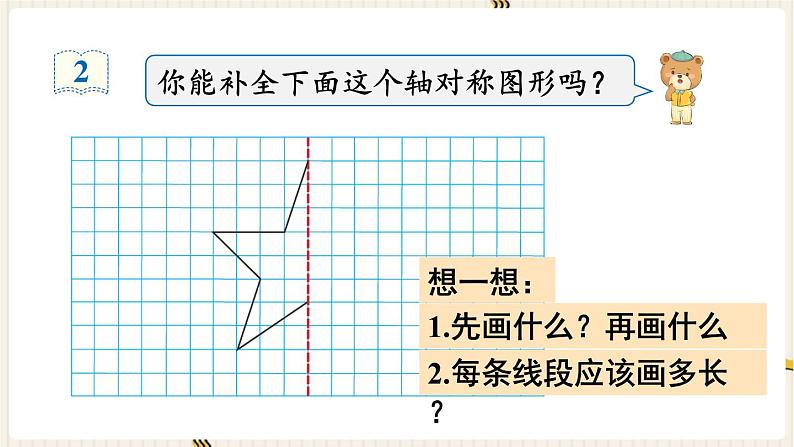 人教版数学四年级下册第七单元：第1课时  轴对称课件PPT07