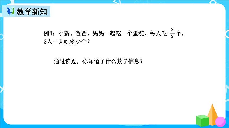 人教版数学六上第一单元第一课时《分数乘整数》课件+教案+同步练习（含答案）04