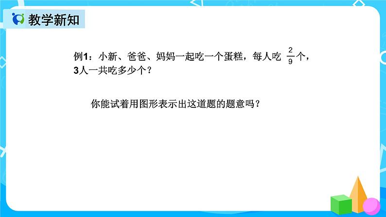 人教版数学六上第一单元第一课时《分数乘整数》课件+教案+同步练习（含答案）05