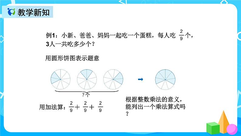 人教版数学六上第一单元第一课时《分数乘整数》课件+教案+同步练习（含答案）07