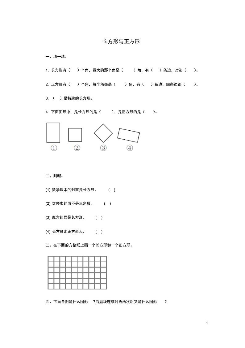 二年级数学下册六认识图形长方形与正方形课课练北师大01