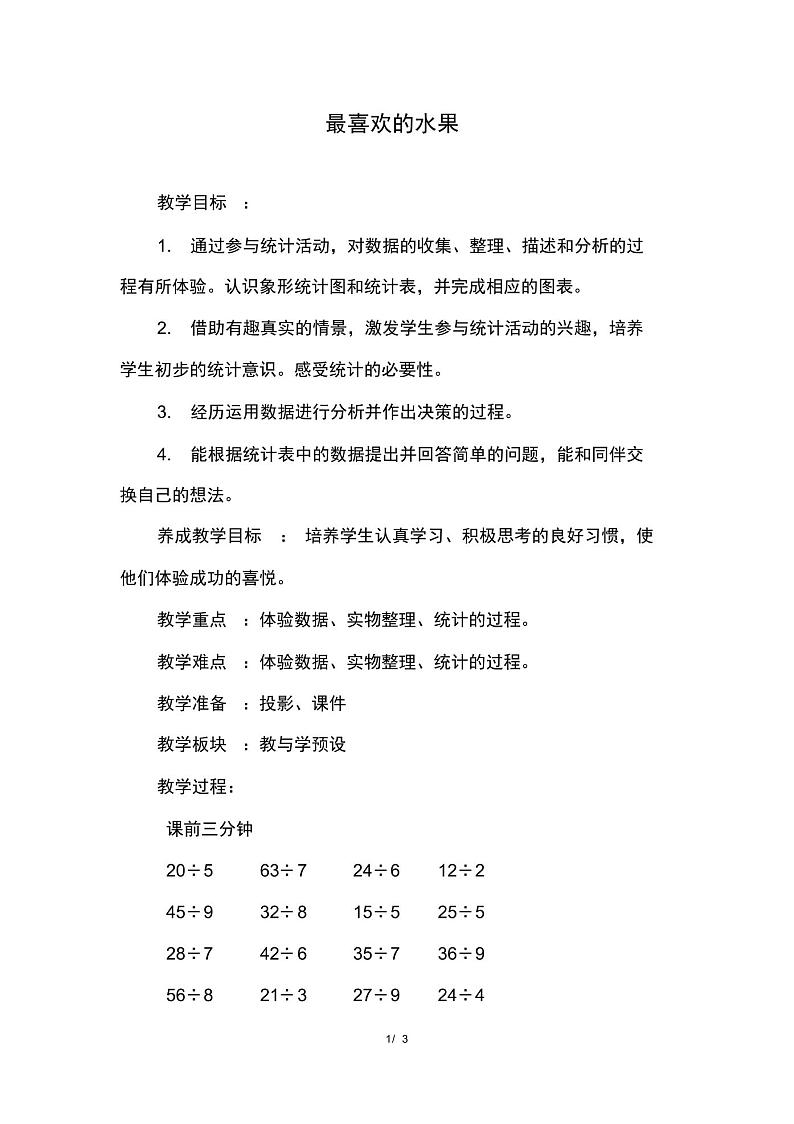 北师大版小学数学二年级下册《第八单元调查与记录：8.2最喜欢的水果》教学设计第1页