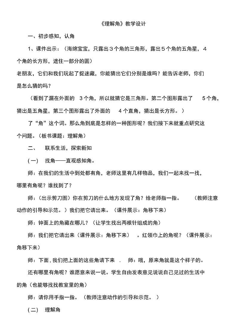 北师大新课标小学数学二年级下册《六认识图形练习五》优质课教学设计_101